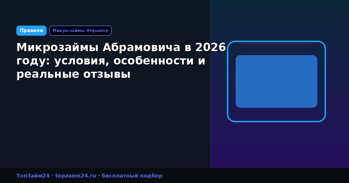 Микрозаймы Абрамовича в 2026 году: условия, особенности и реальные отзывы
