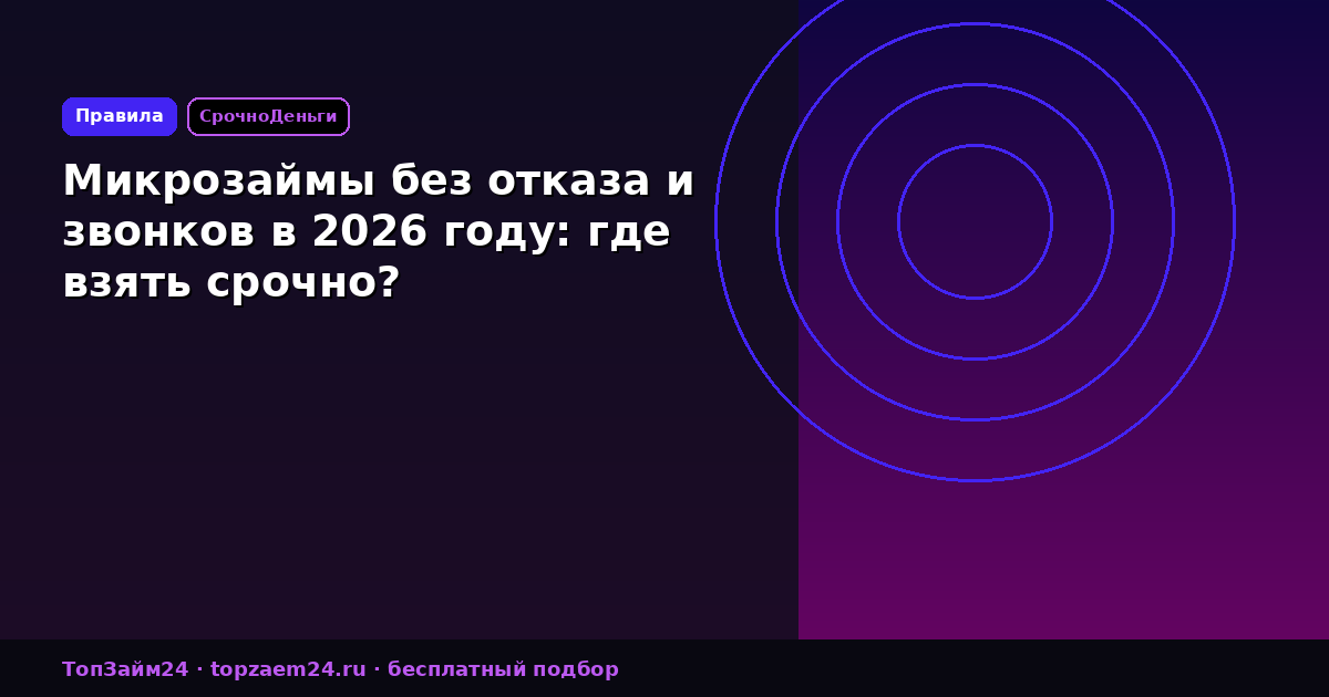 Микрозаймы без отказа и звонков в 2026 году: где взять срочно?