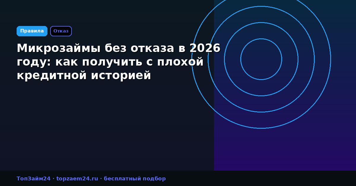 Микрозаймы без отказа в 2026 году: как получить с плохой кредитной историей