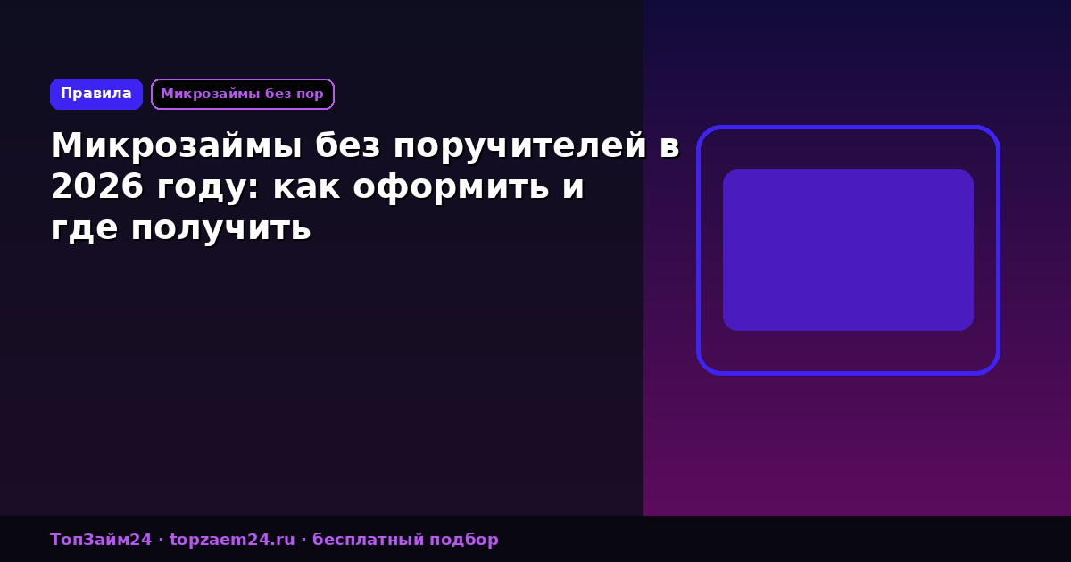 Микрозаймы без поручителей в 2026 году: как оформить и где получить