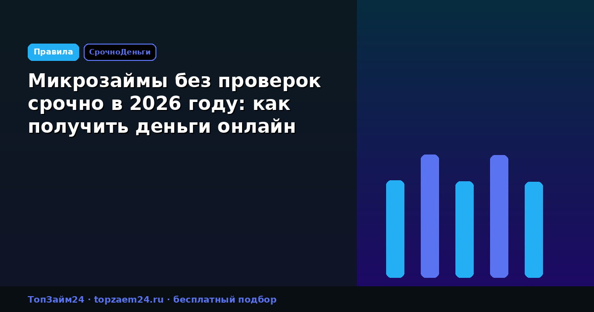 Микрозаймы без проверок срочно в 2026 году: как получить деньги онлайн