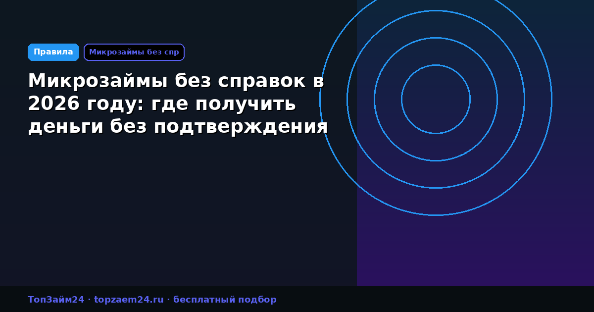 Микрозаймы без справок в 2026 году: где получить деньги без подтверждения дохода