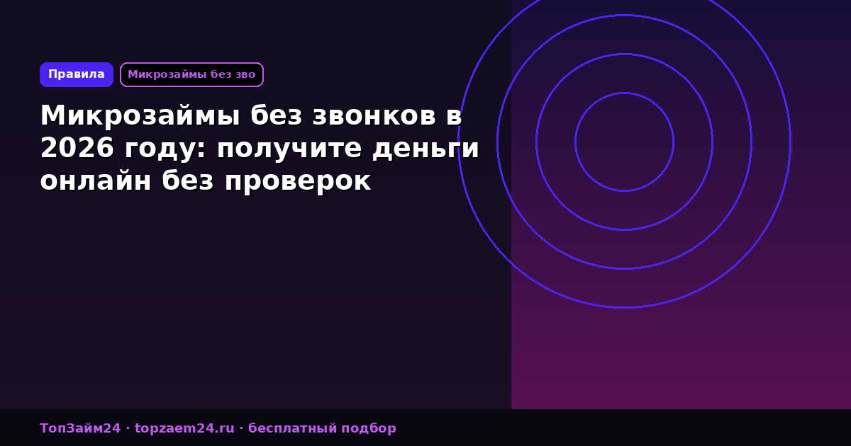 Микрозаймы без звонков в 2026 году: получите деньги онлайн без проверок