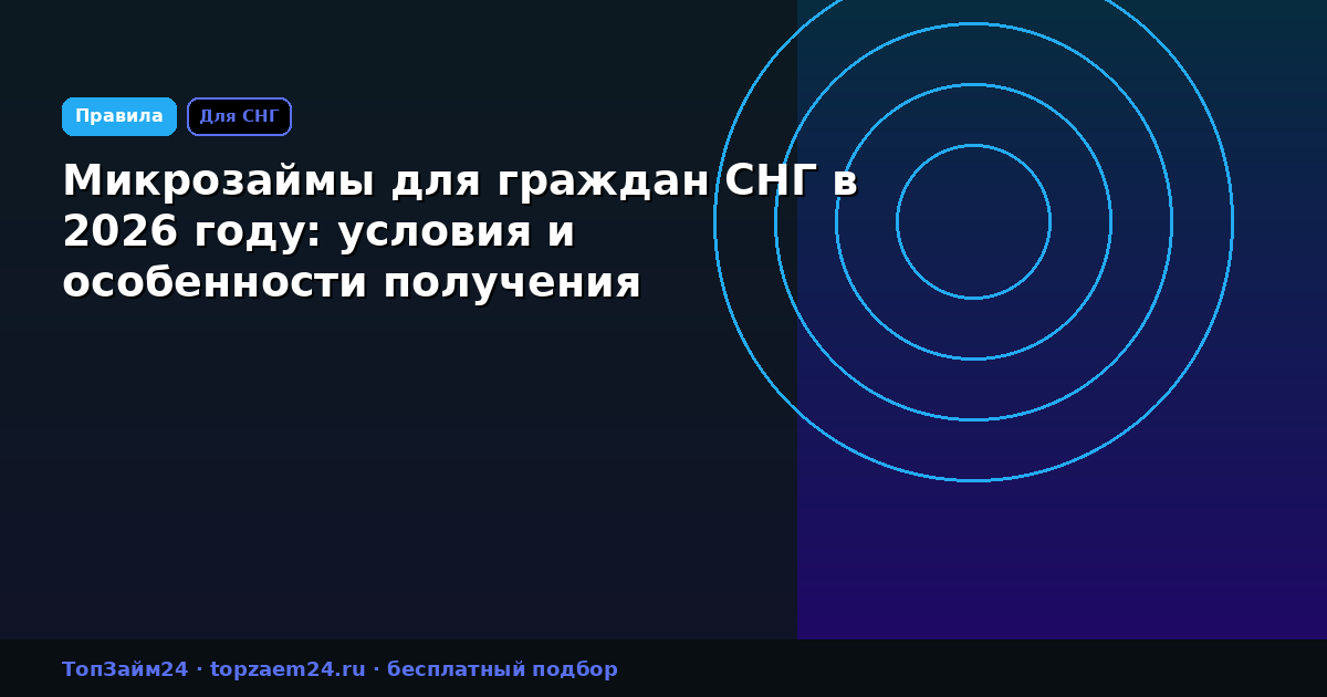 Микрозаймы для граждан СНГ в 2026 году: условия и особенности получения