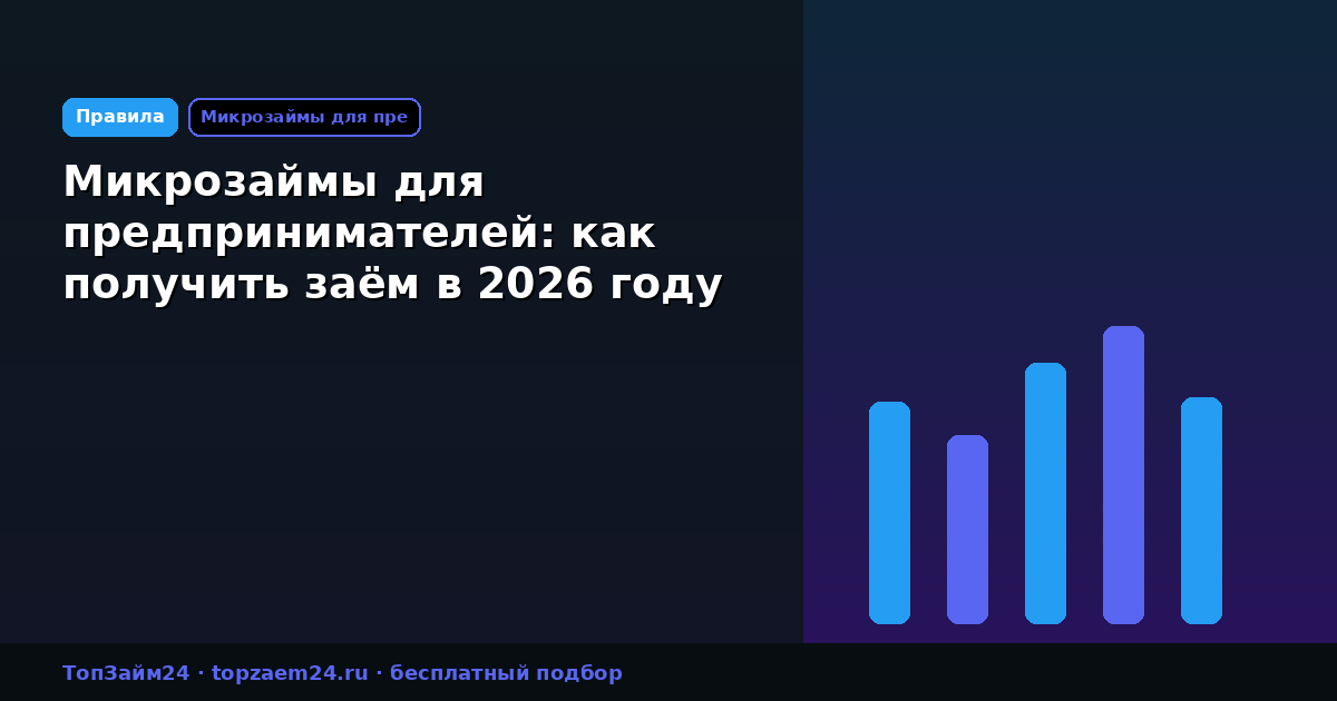 Микрозаймы для предпринимателей: как получить заём в 2026 году