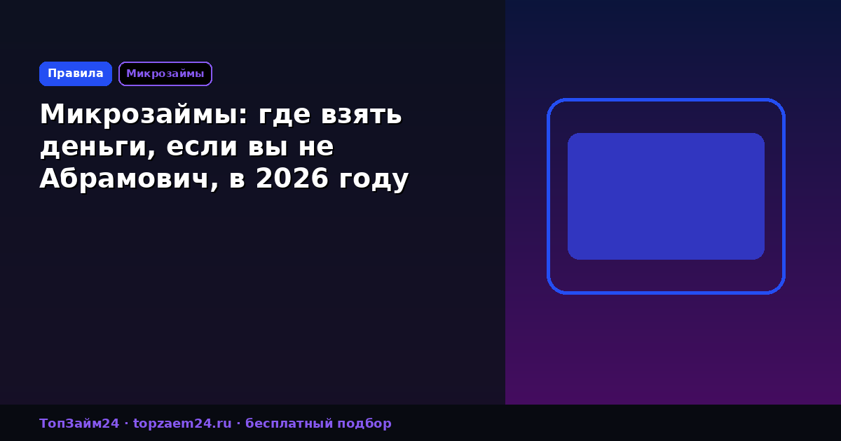 Микрозаймы: где взять деньги, если вы не Абрамович, в 2026 году