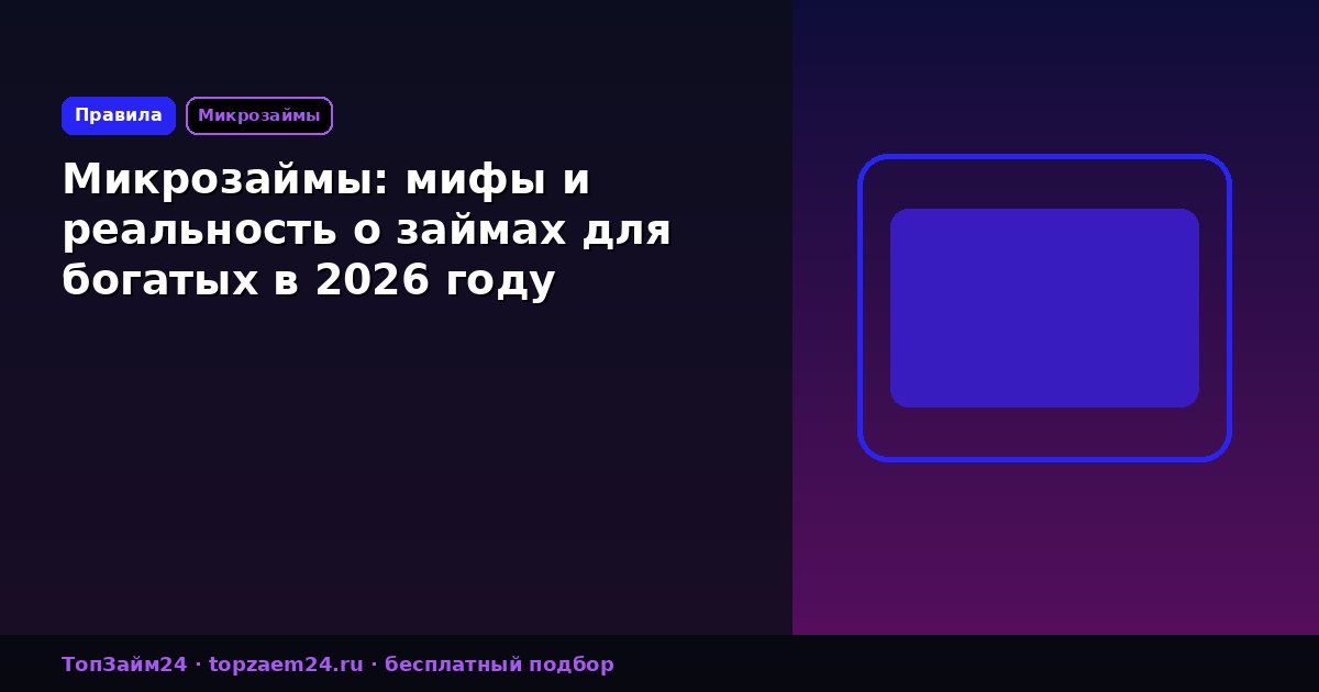 Микрозаймы: мифы и реальность о займах для богатых в 2026 году