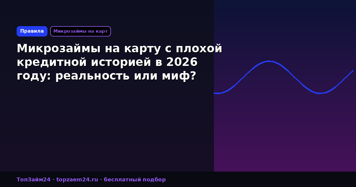 Микрозаймы на карту с плохой кредитной историей в 2026 году: реальность или миф?