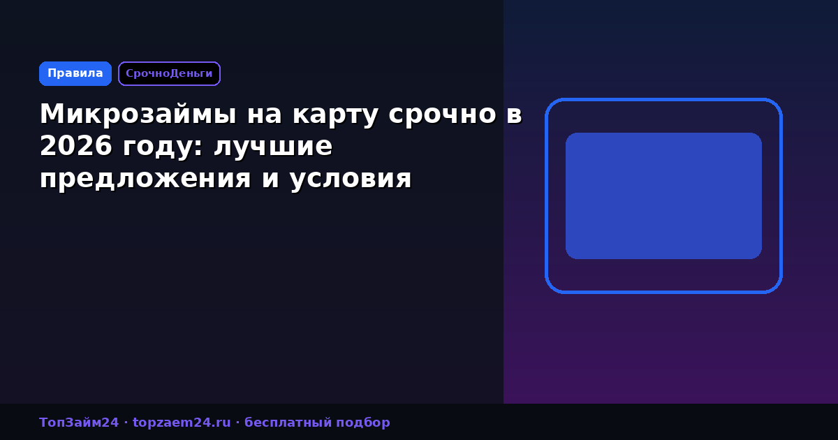 Микрозаймы на карту срочно в 2026 году: лучшие предложения и условия