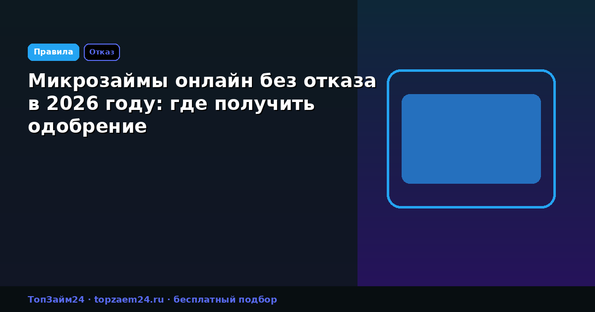 Микрозаймы онлайн без отказа в 2026 году: где получить одобрение
