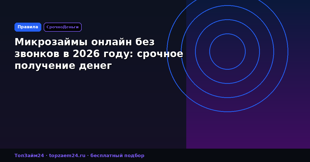 Микрозаймы онлайн без звонков в 2026 году: срочное получение денег