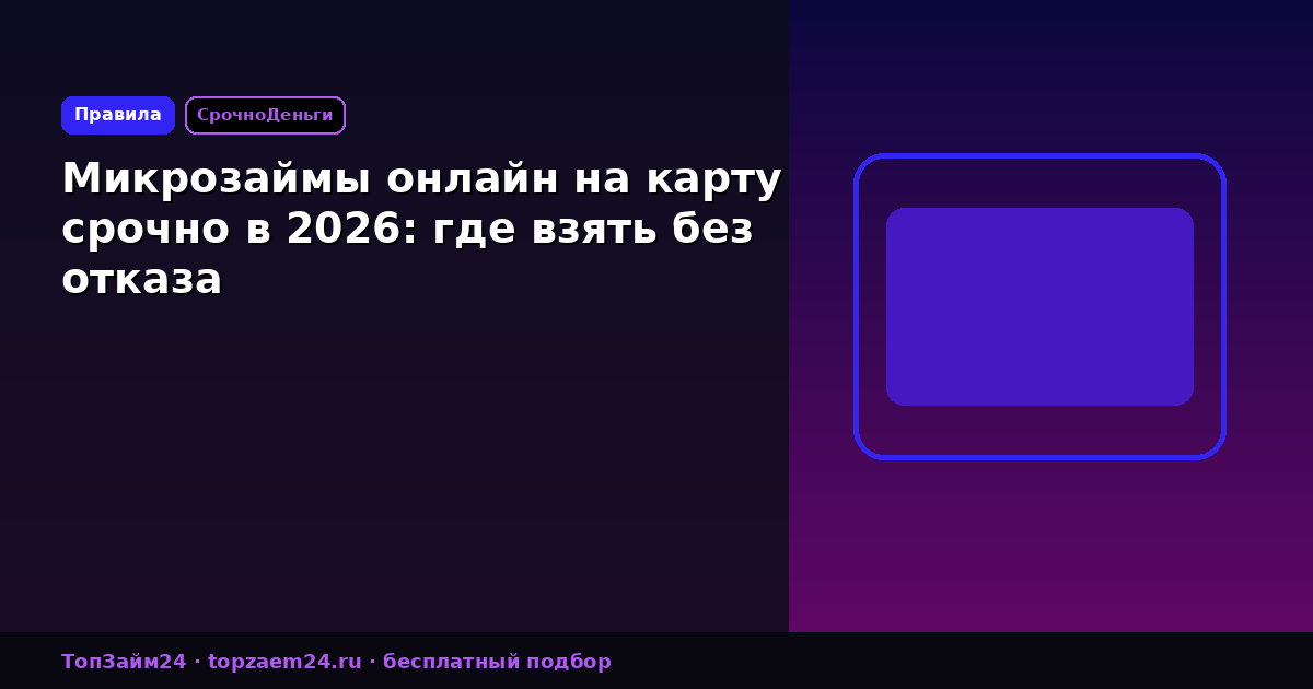 Микрозаймы онлайн на карту срочно в 2026: где взять без отказа