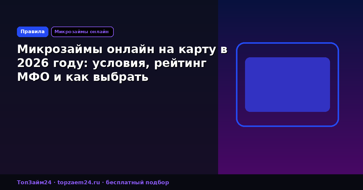 Микрозаймы онлайн на карту в 2026 году: условия, рейтинг МФО и как выбрать