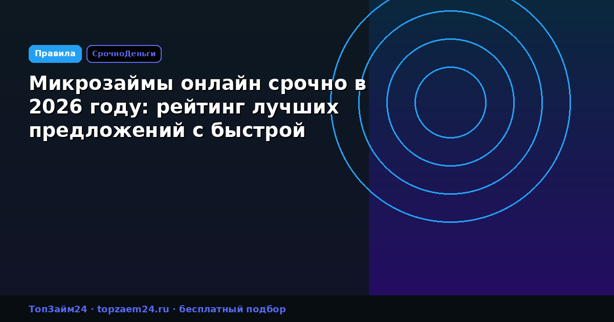 Микрозаймы онлайн срочно в 2026 году: рейтинг лучших предложений с быстрой выдачей
