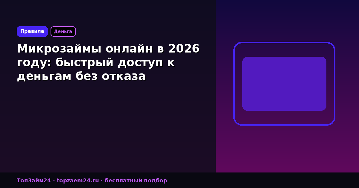 Микрозаймы онлайн в 2026 году: быстрый доступ к деньгам без отказа