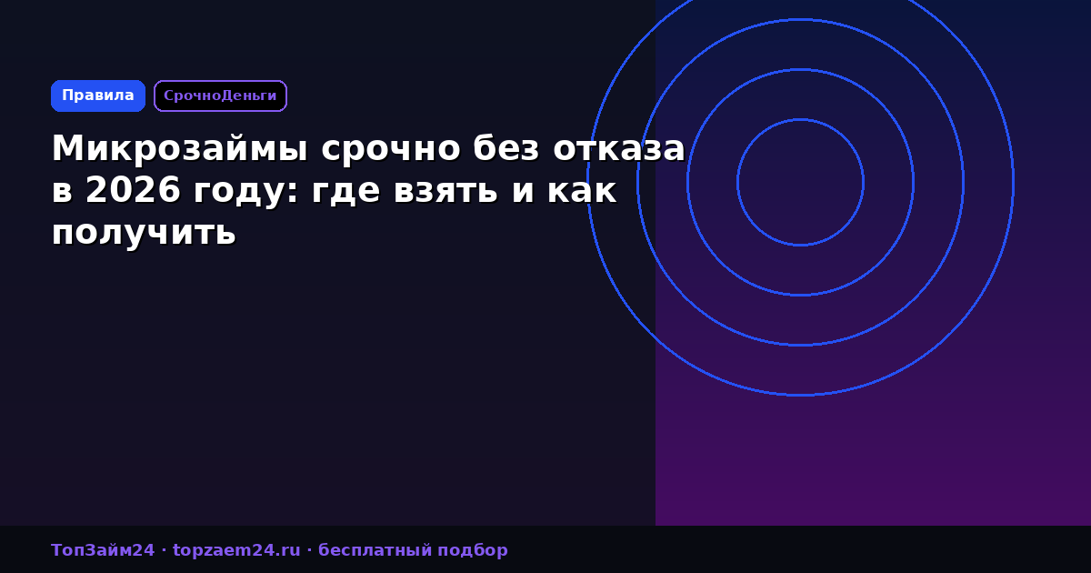 Микрозаймы срочно без отказа в 2026 году: где взять и как получить