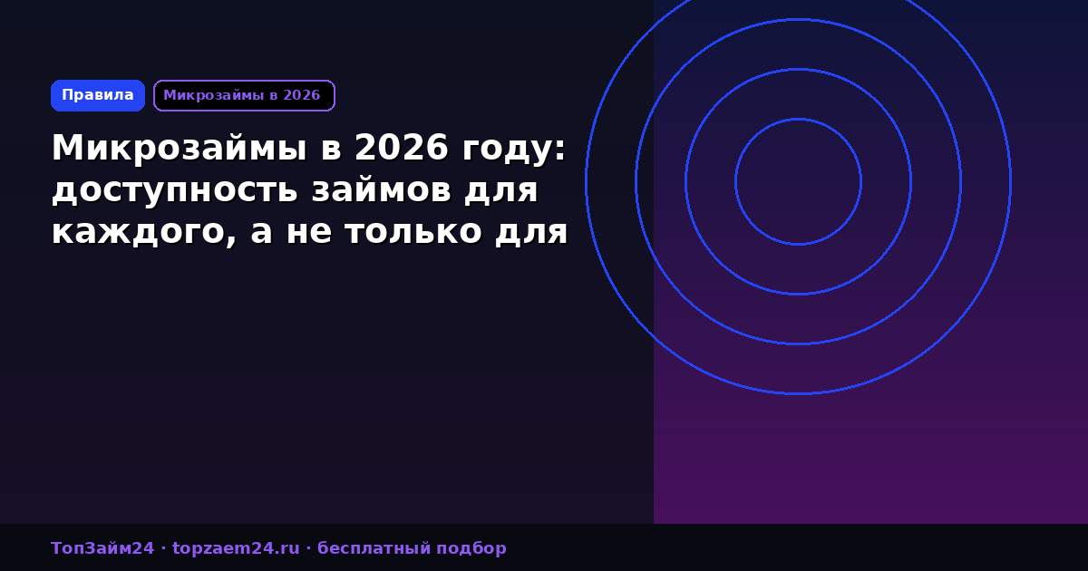 Микрозаймы в 2026 году: доступность займов для каждого, а не только для Абрамовича