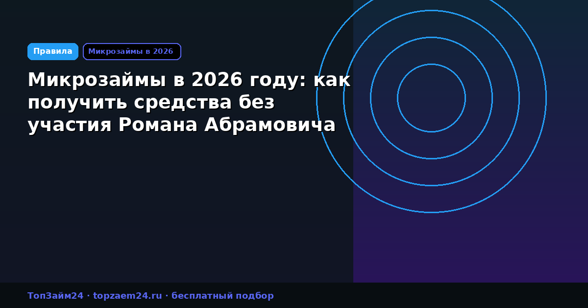 Микрозаймы в 2026 году: как получить средства без участия Романа Абрамовича