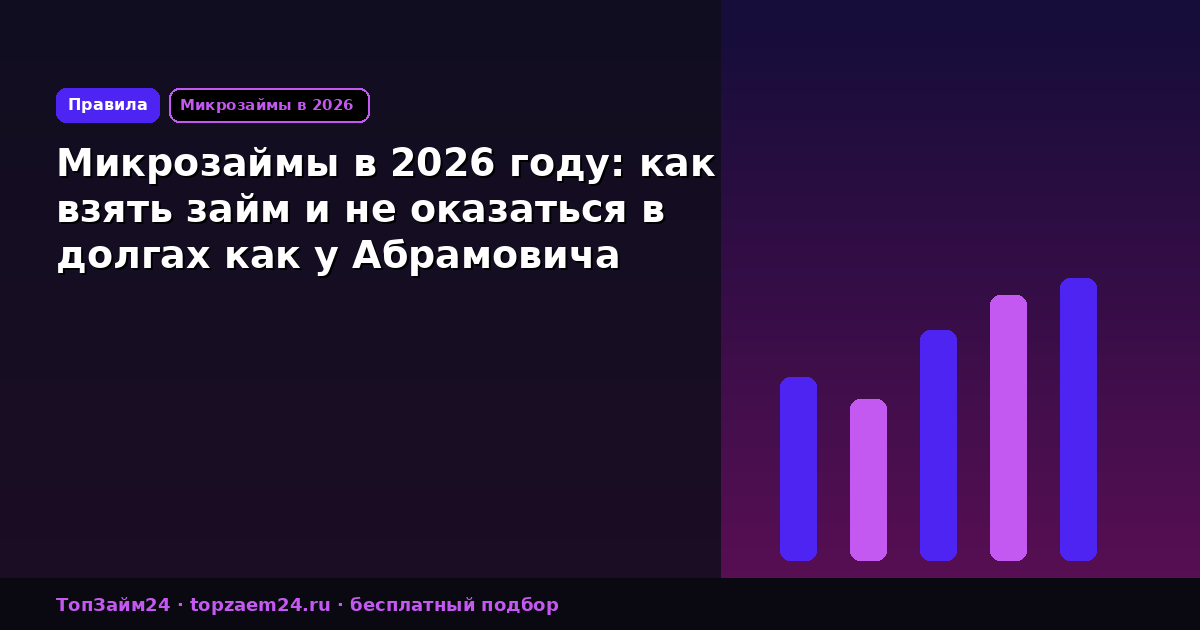 Микрозаймы в 2026 году: как взять займ и не оказаться в долгах как у Абрамовича