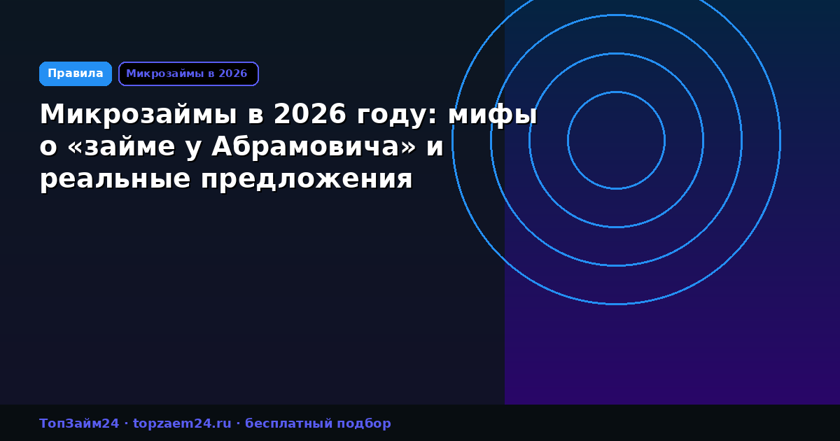 Микрозаймы в 2026 году: мифы о «займе у Абрамовича» и реальные предложения