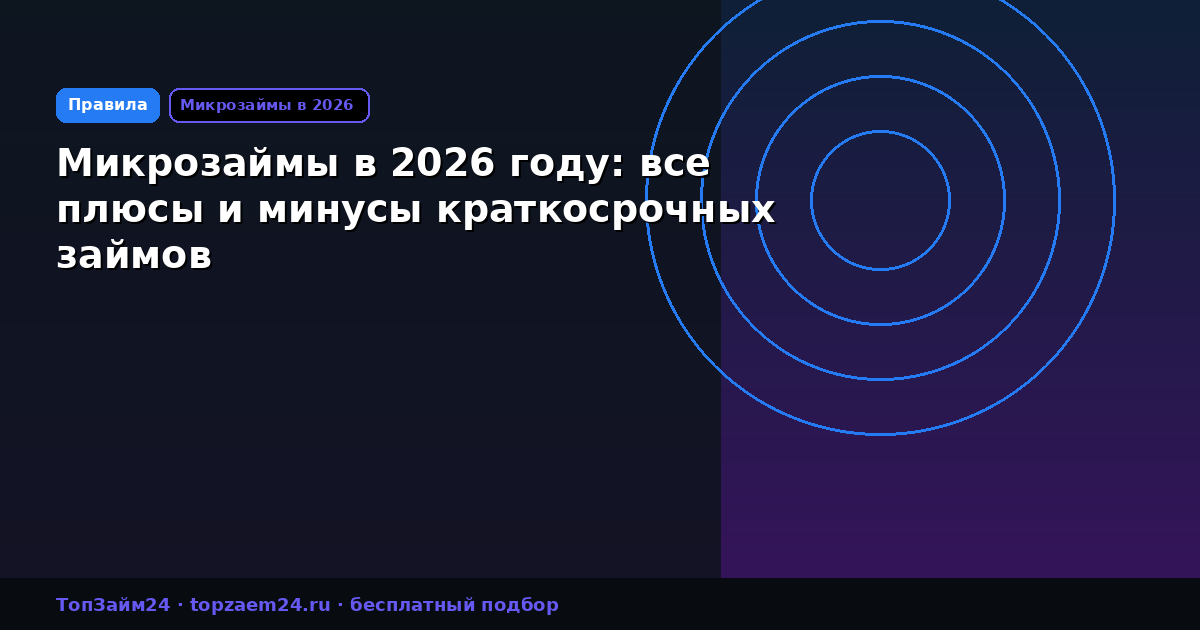 Микрозаймы в 2026 году: все плюсы и минусы краткосрочных займов