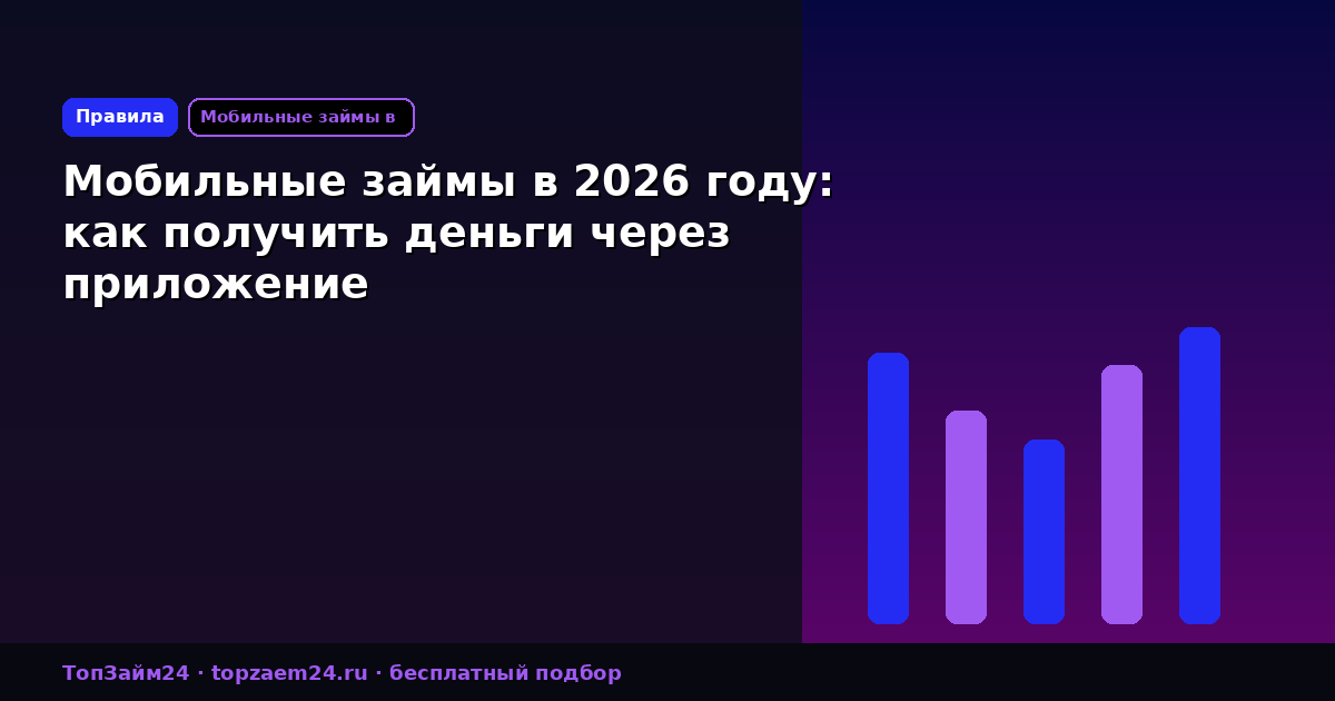 Мобильные займы в 2026 году: как получить деньги через приложение