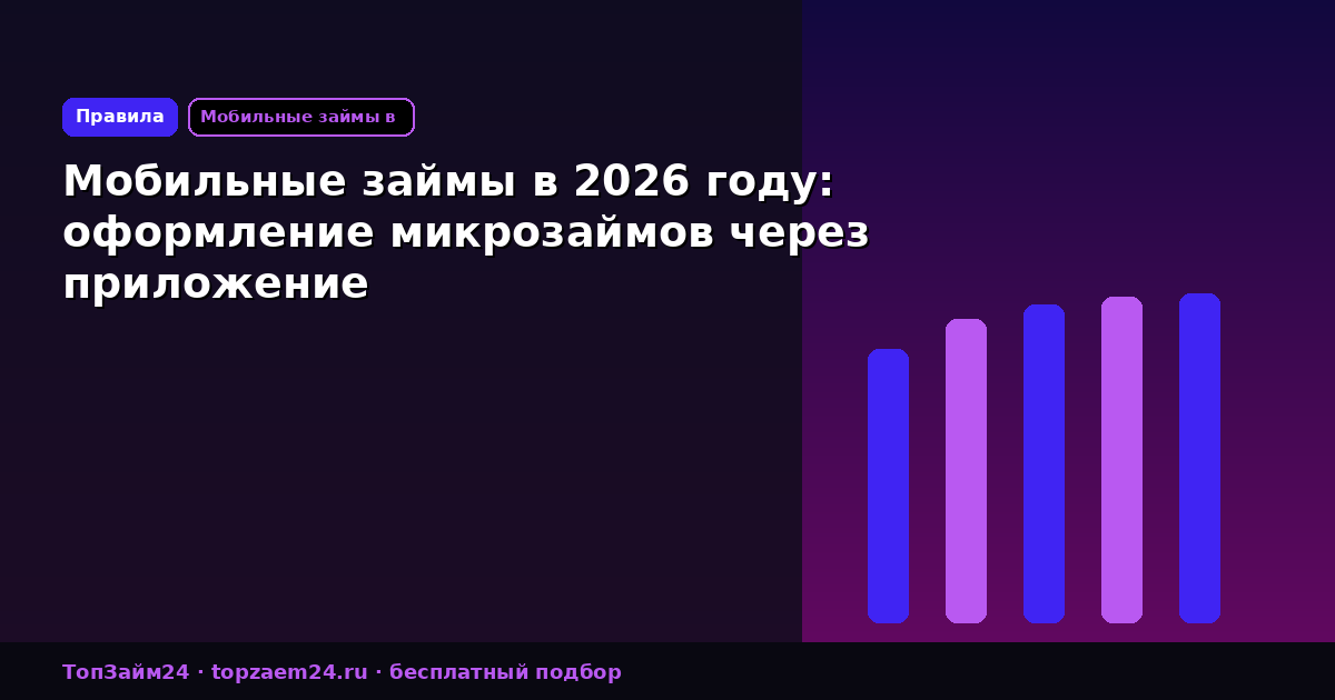 Мобильные займы в 2026 году: оформление микрозаймов через приложение