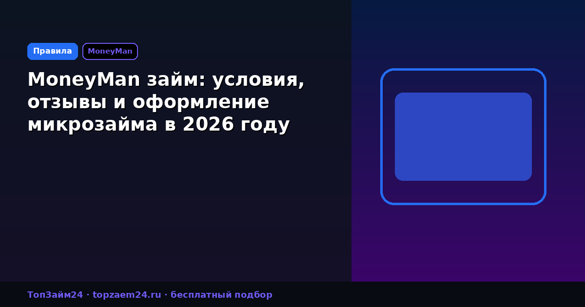 MoneyMan займ: условия, отзывы и оформление микрозайма в 2026 году