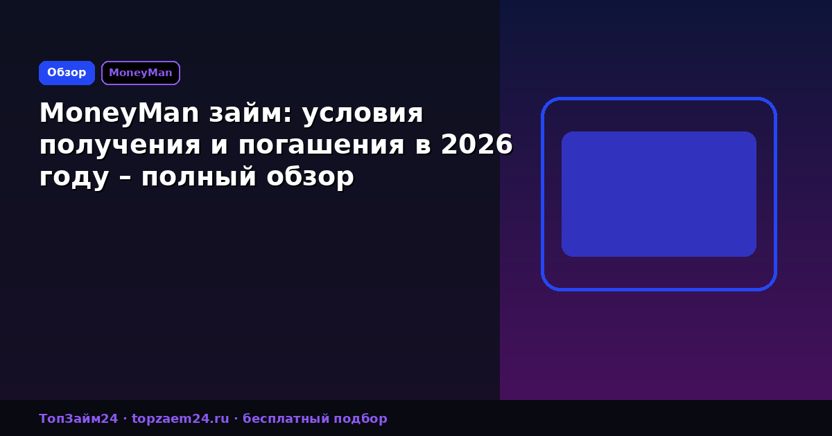 MoneyMan займ: условия получения и погашения в 2026 году – полный обзор