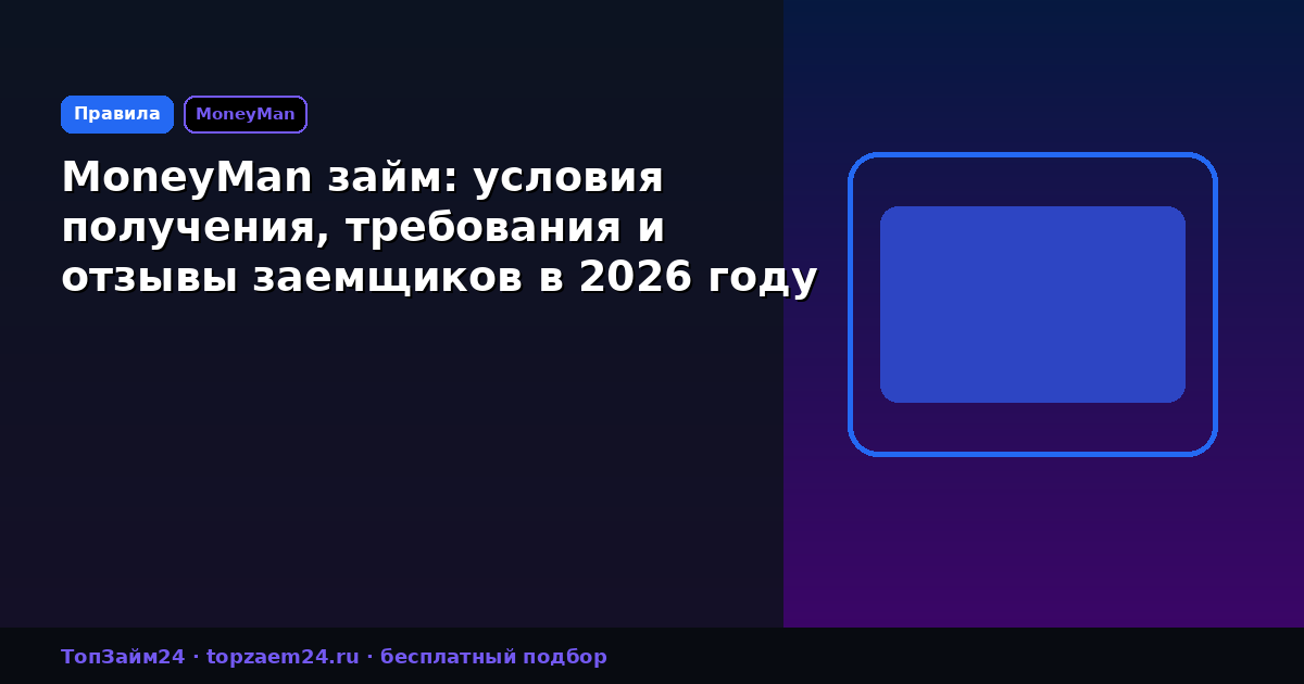 MoneyMan займ: условия получения, требования и отзывы заемщиков в 2026 году