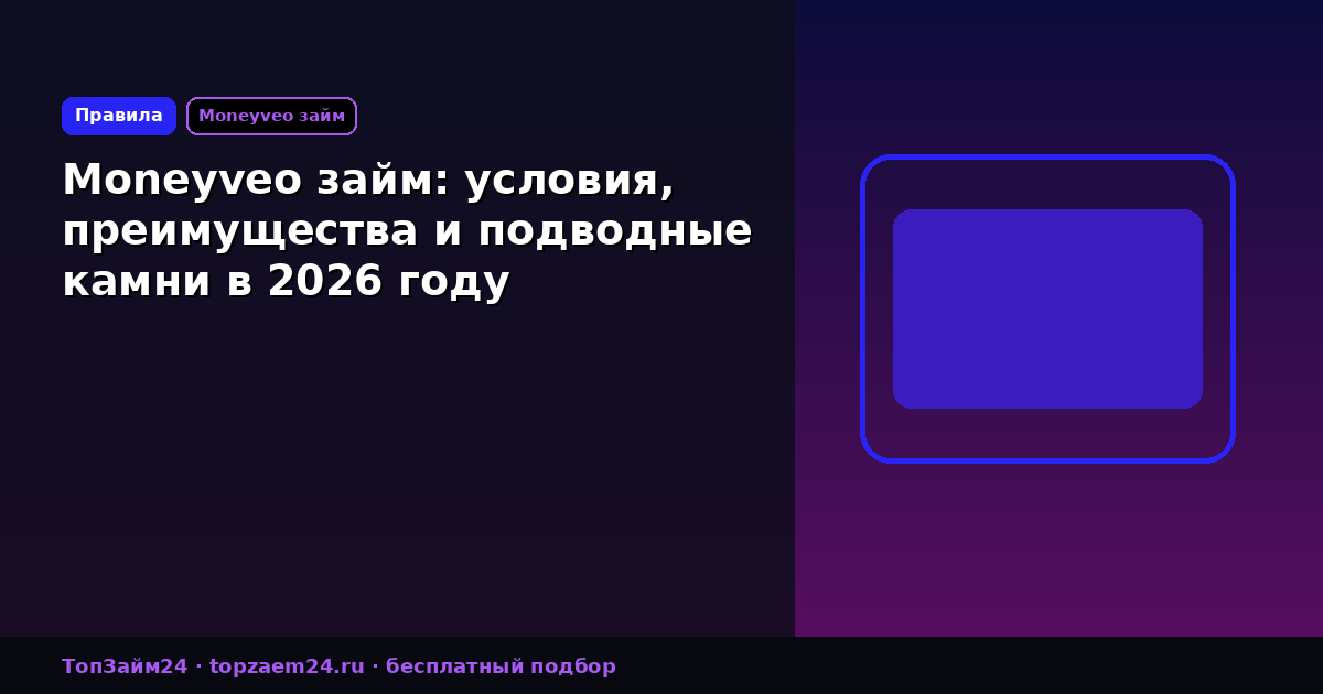 Moneyveo займ: условия, преимущества и подводные камни в 2026 году