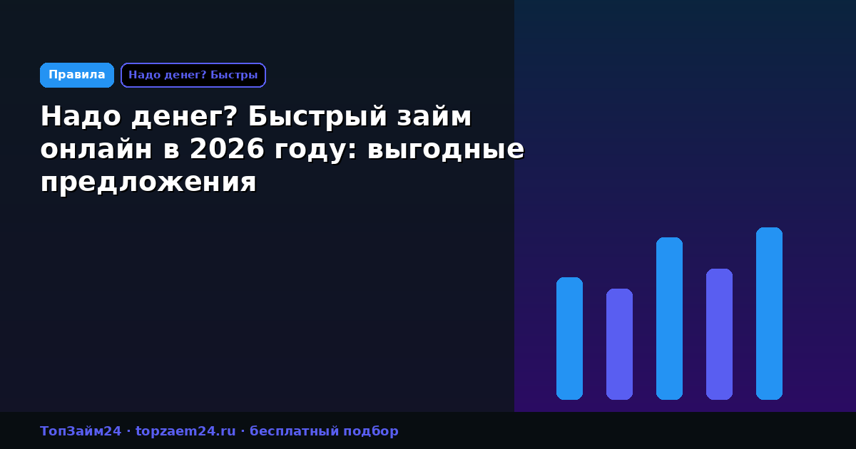 Надо денег? Быстрый займ онлайн в 2026 году: выгодные предложения