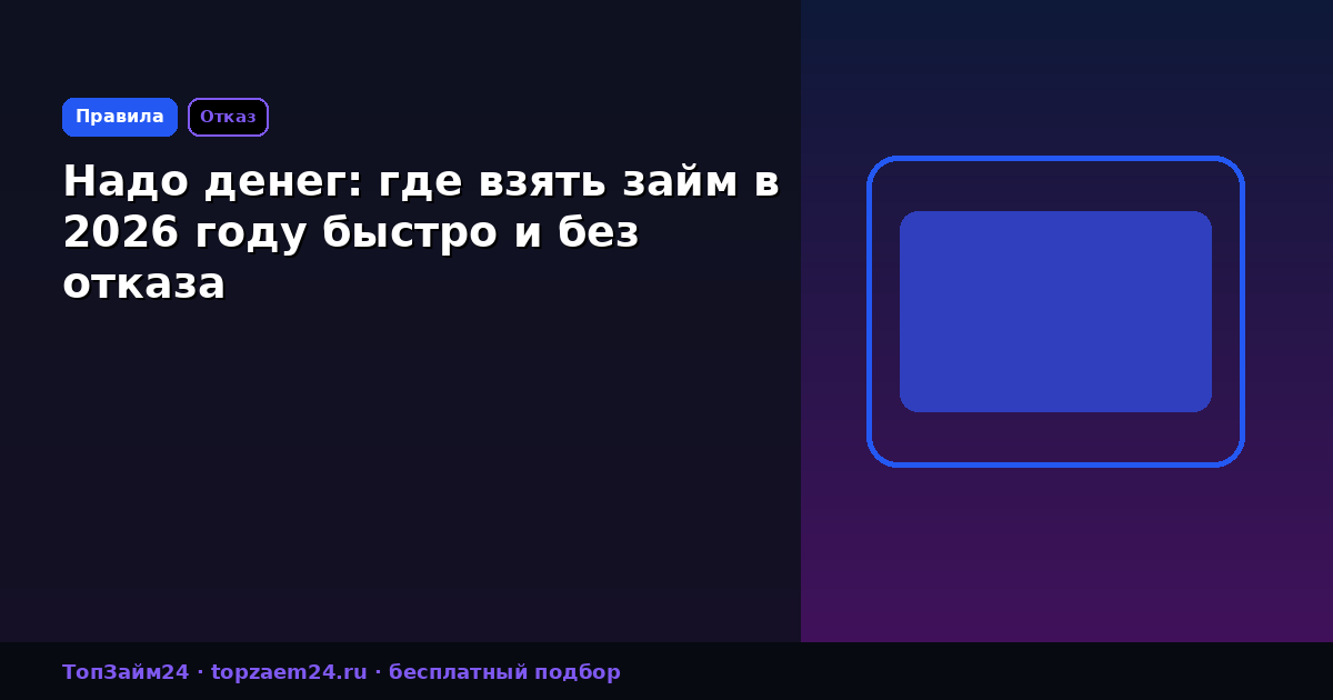 Надо денег: где взять займ в 2026 году быстро и без отказа