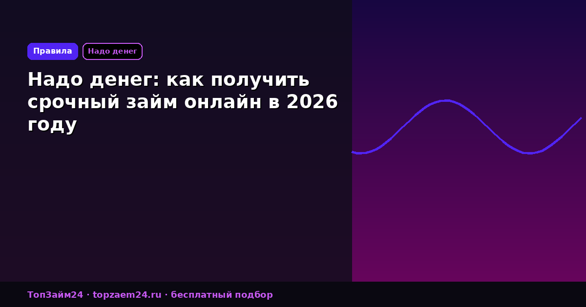 Надо денег: как получить срочный займ онлайн в 2026 году