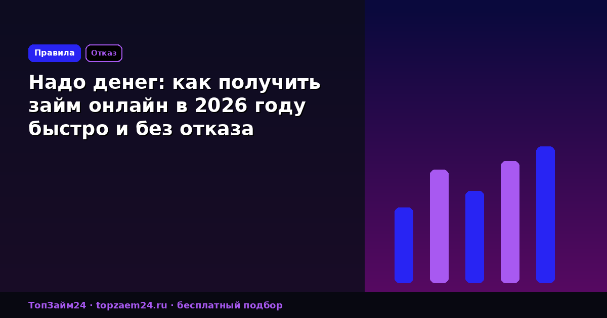 Надо денег: как получить займ онлайн в 2026 году быстро и без отказа