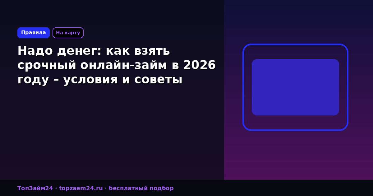 Надо денег: как взять срочный онлайн-займ в 2026 году – условия и советы