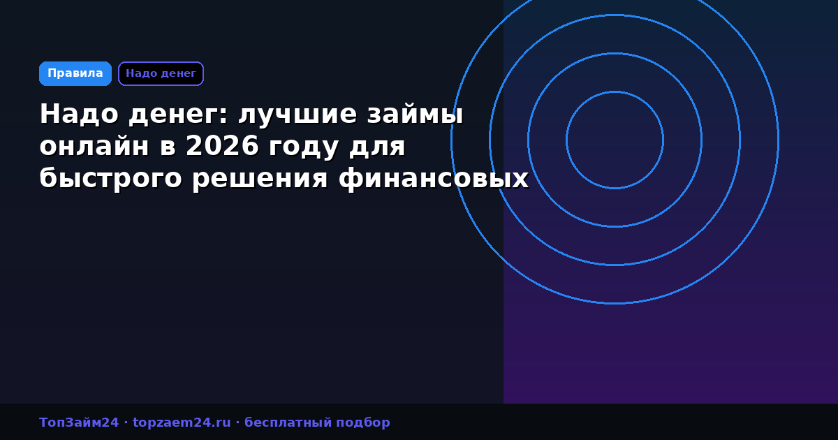 Надо денег: лучшие займы онлайн в 2026 году для быстрого решения финансовых проблем