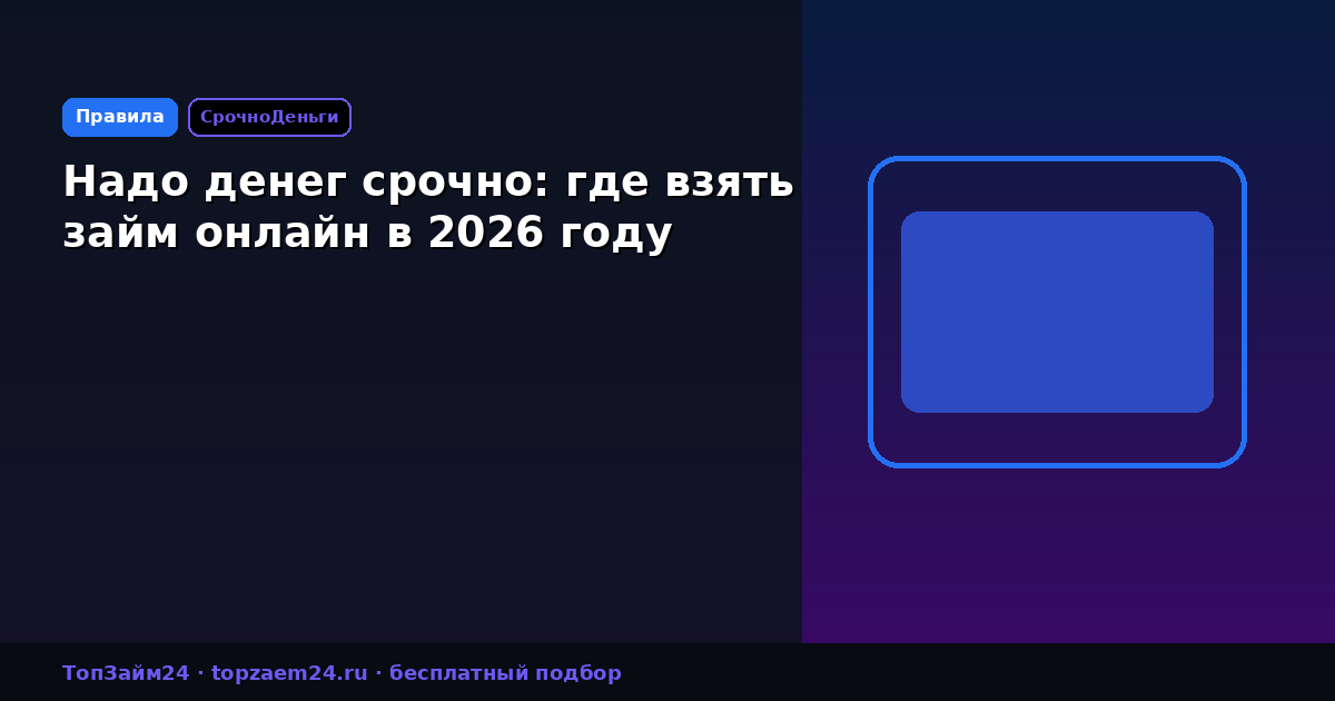 Надо денег срочно: где взять займ онлайн в 2026 году