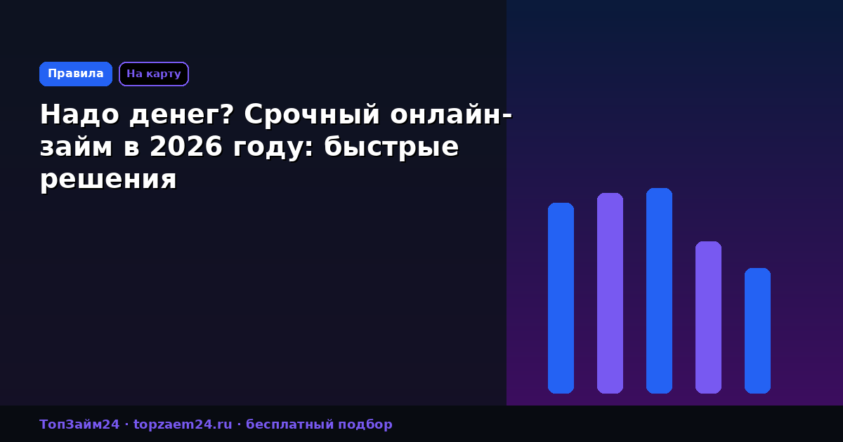Надо денег? Срочный онлайн-займ в 2026 году: быстрые решения