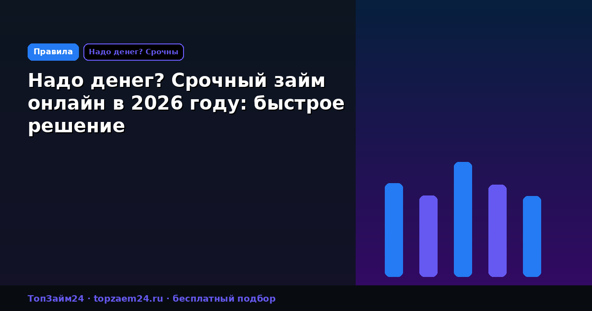 Надо денег? Срочный займ онлайн в 2026 году: быстрое решение