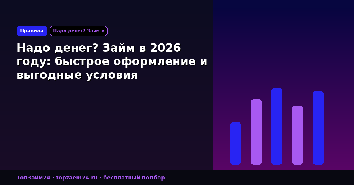Надо денег? Займ в 2026 году: быстрое оформление и выгодные условия