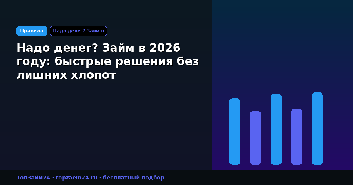 Надо денег? Займ в 2026 году: быстрые решения без лишних хлопот
