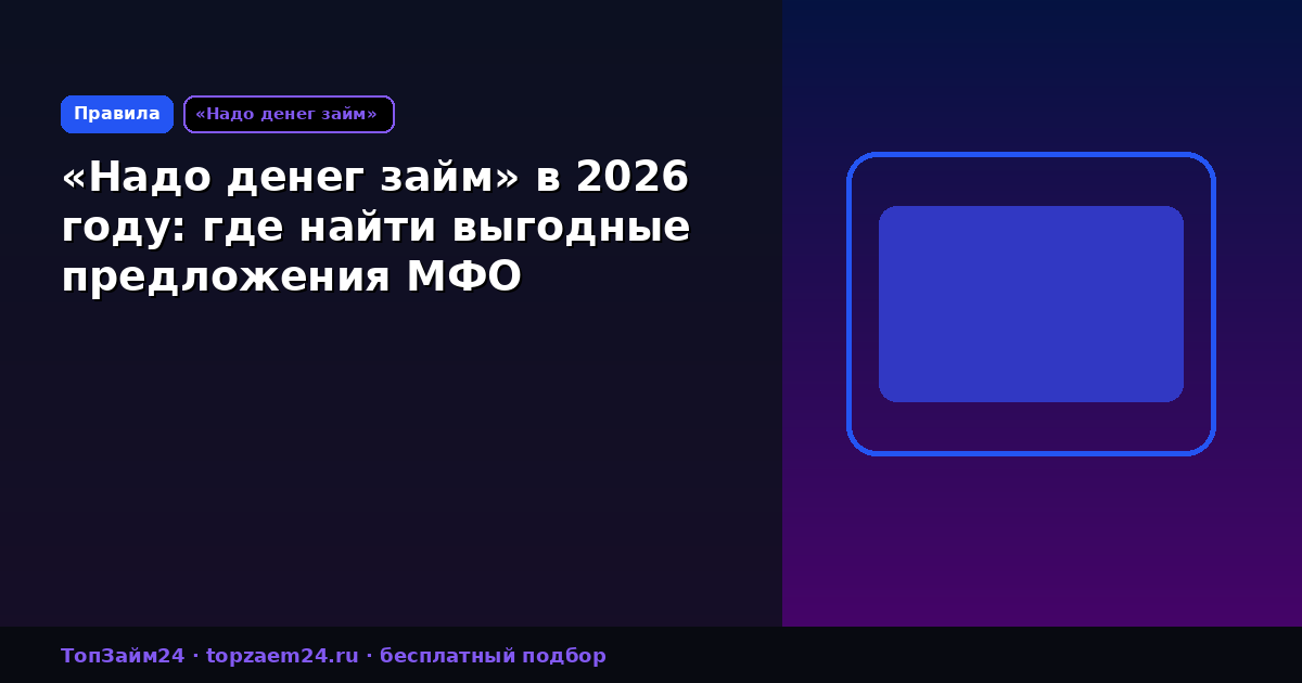 «Надо денег займ» в 2026 году: где найти выгодные предложения МФО