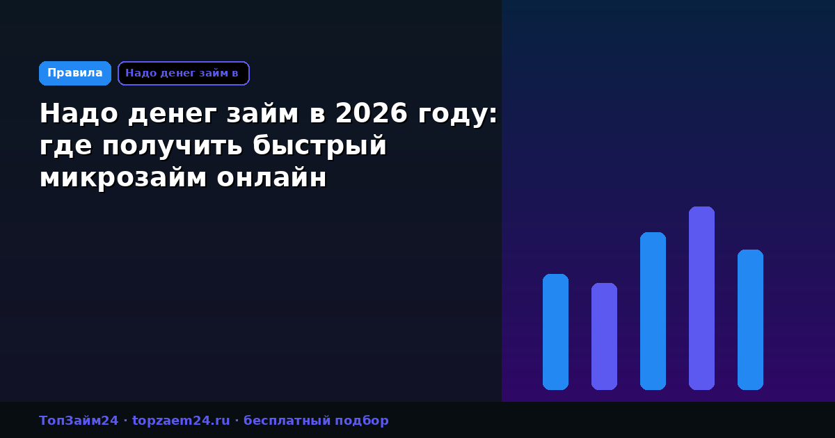 Надо денег займ в 2026 году: где получить быстрый микрозайм онлайн