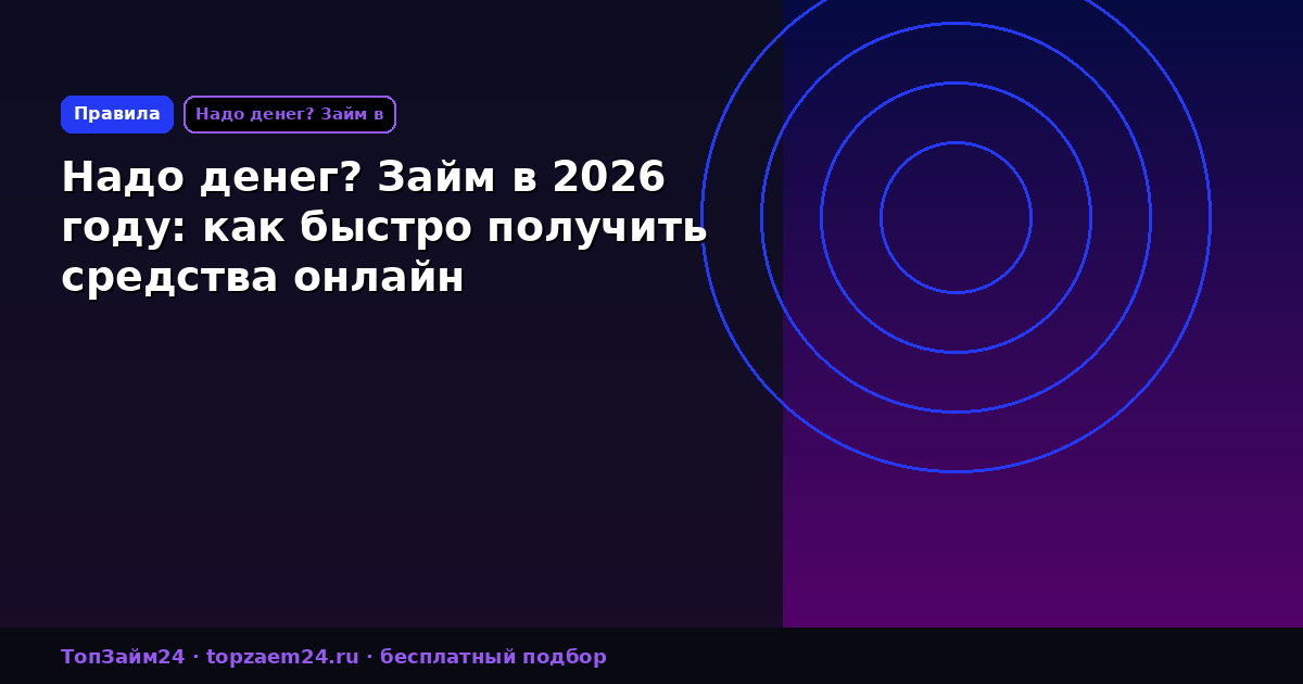 Надо денег? Займ в 2026 году: как быстро получить средства онлайн