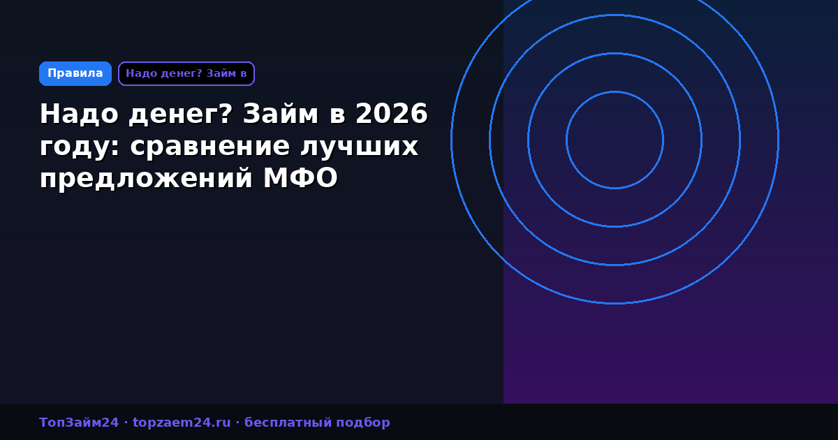Надо денег? Займ в 2026 году: сравнение лучших предложений МФО
