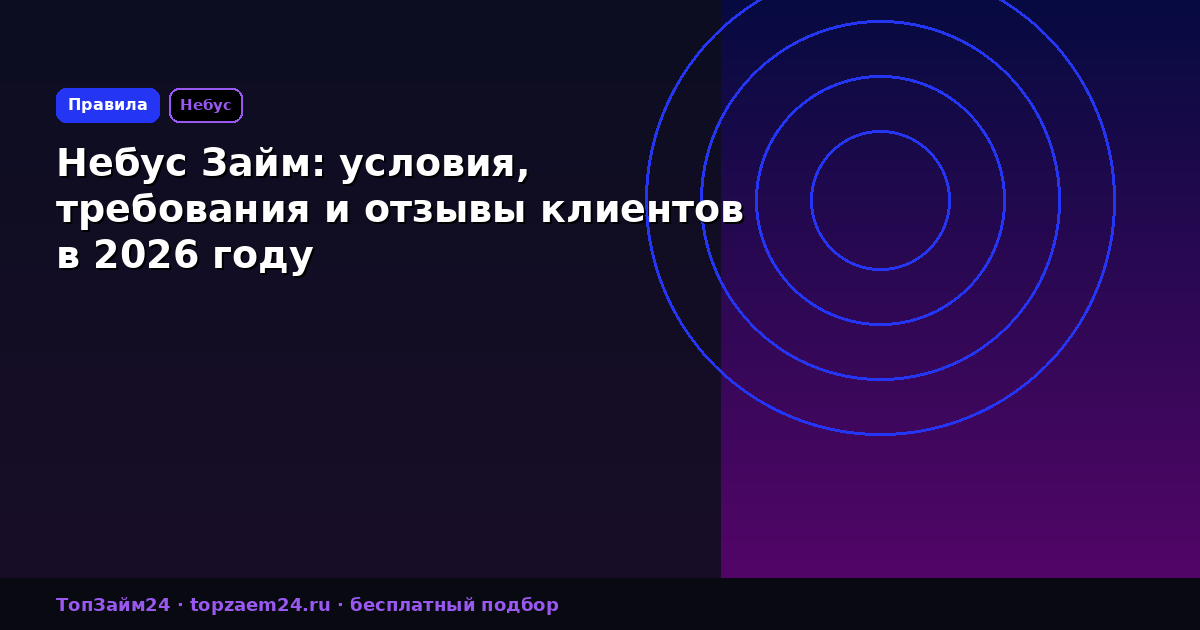 Небус Займ: условия, требования и отзывы клиентов в 2026 году