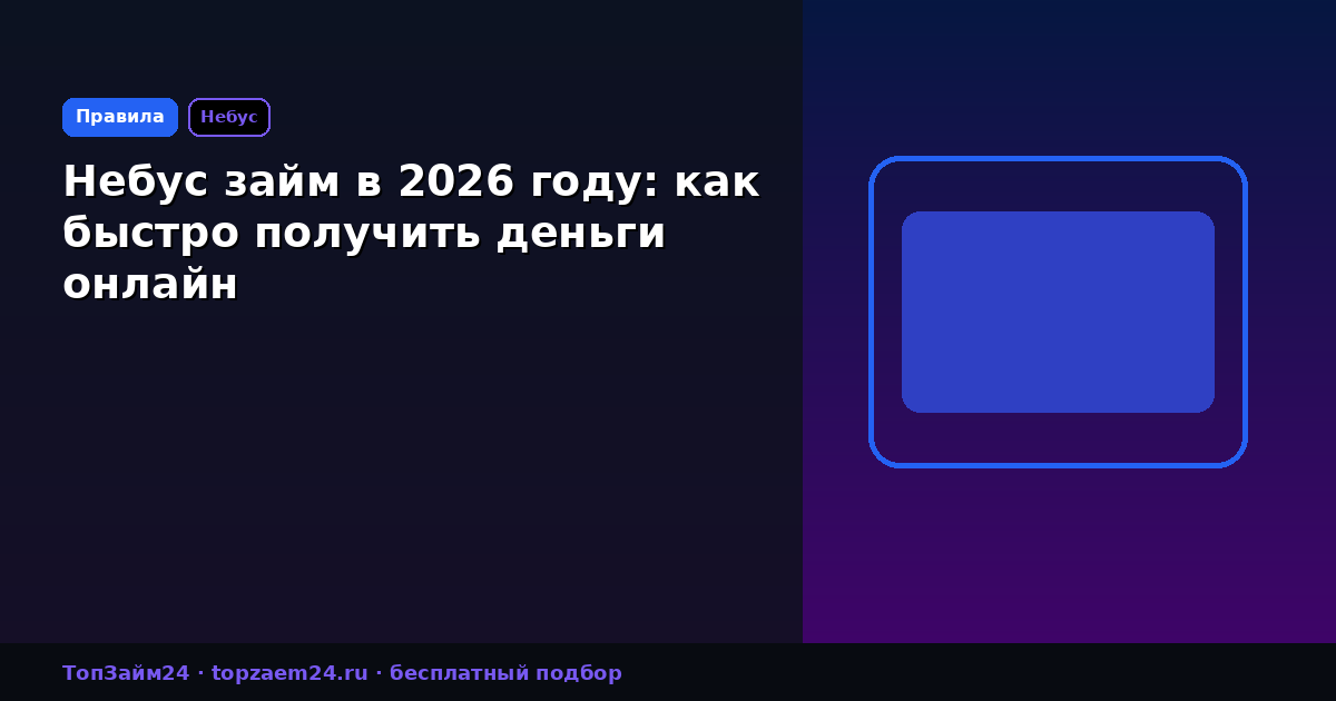 Небус займ в 2026 году: как быстро получить деньги онлайн