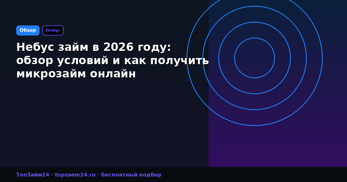 Небус займ в 2026 году: обзор условий и как получить микрозайм онлайн