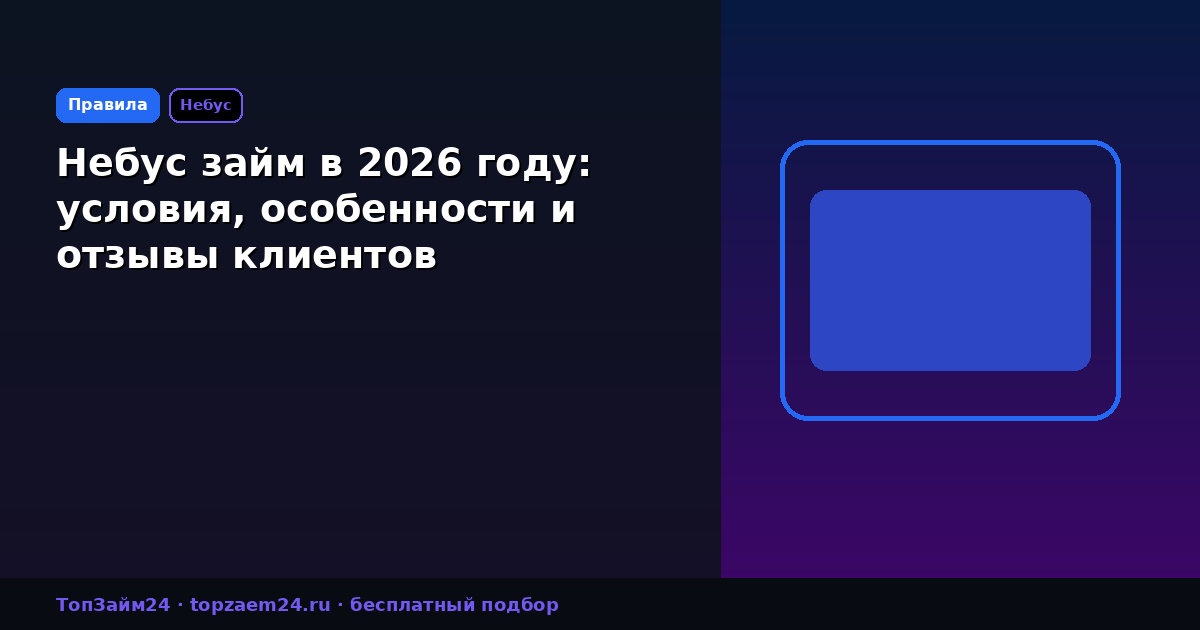 Небус займ в 2026 году: условия, особенности и отзывы клиентов
